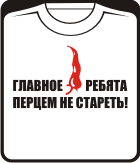 главное ребята - перцем не стареть